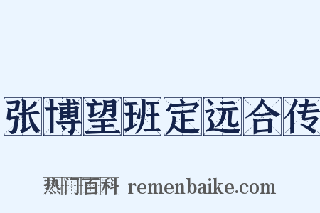 张博望班定远合传是什么意思的图片